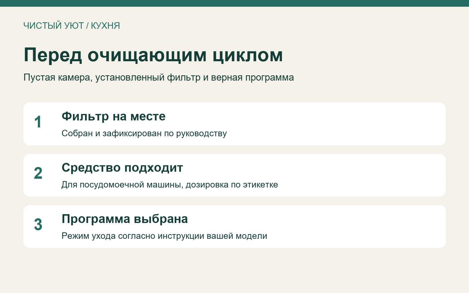 Проверка перед очищающим циклом: пустая камера, установленный фильтр, подходящие средство и программа