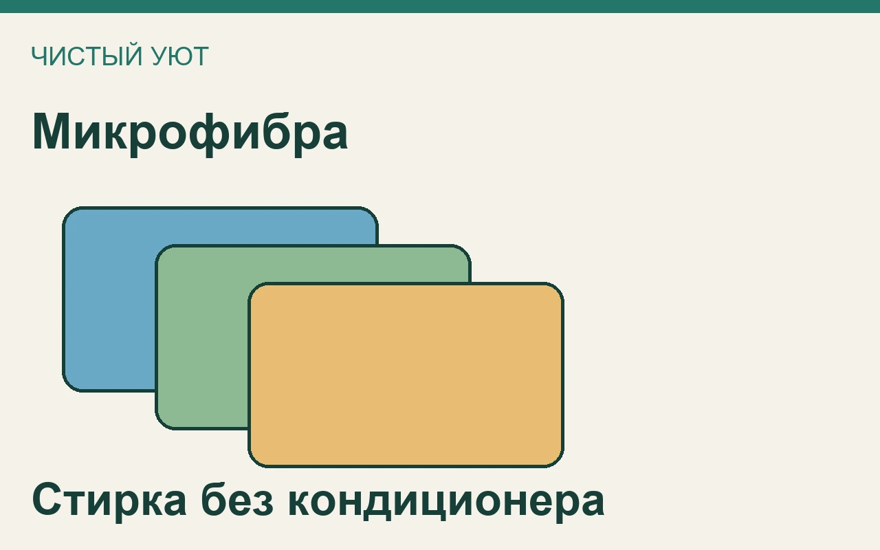Микрофибра: Стирка без кондиционера