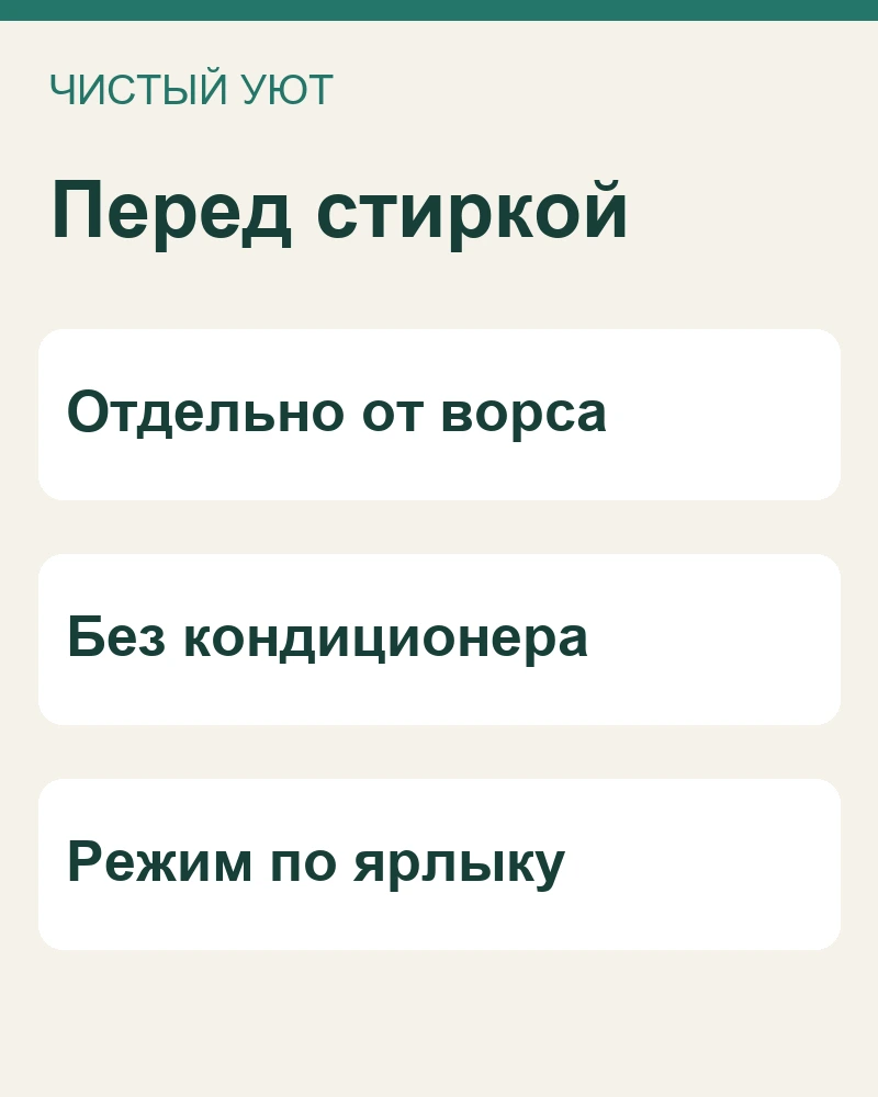 Микрофибра отдельно от ворсистых вещей; средство без кондиционера