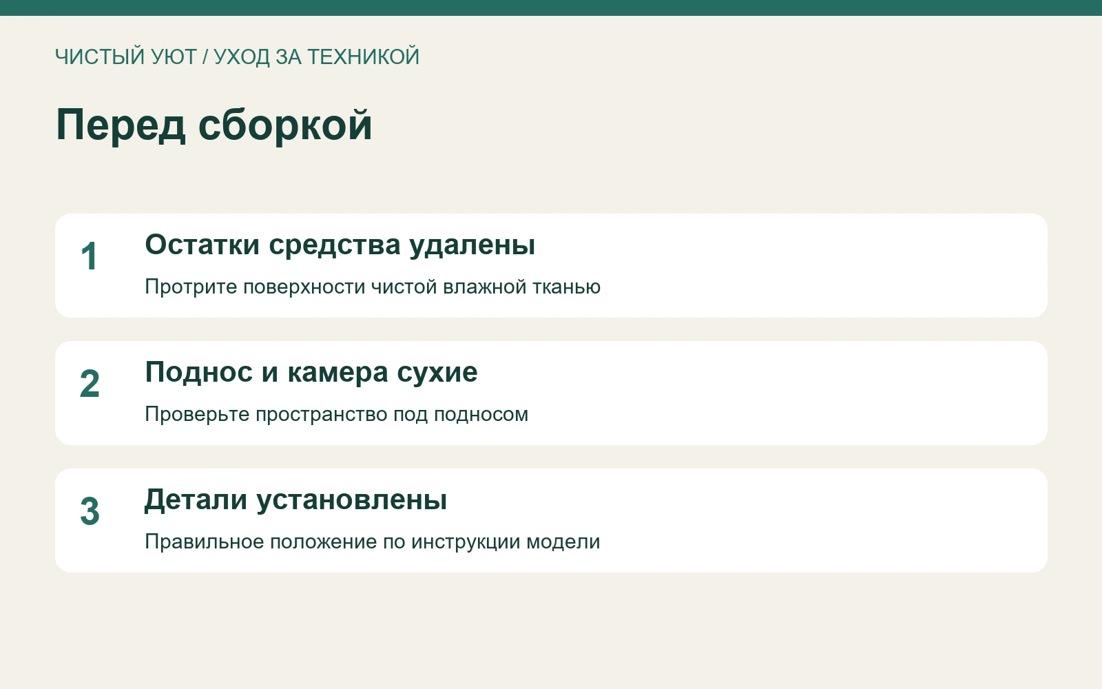 Проверка камеры микроволновки после мытья: чисто, сухо, детали на месте